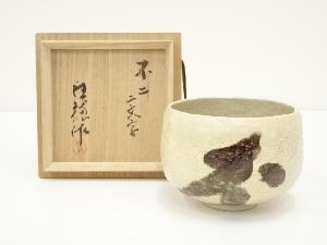 作家物　白楽不二二文字茶碗（共箱）